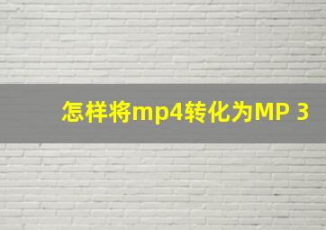 怎样将mp4转化为MP 3